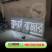 LED Sign Board Design Agency in Dhaka